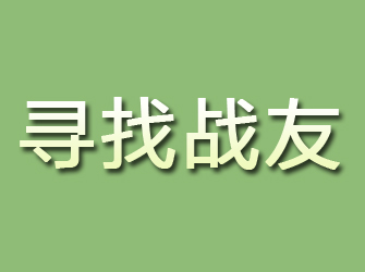 贵定寻找战友